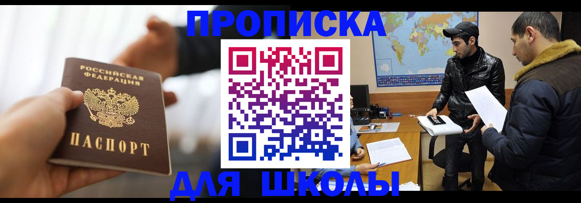 регистрация для школы в Медногорске